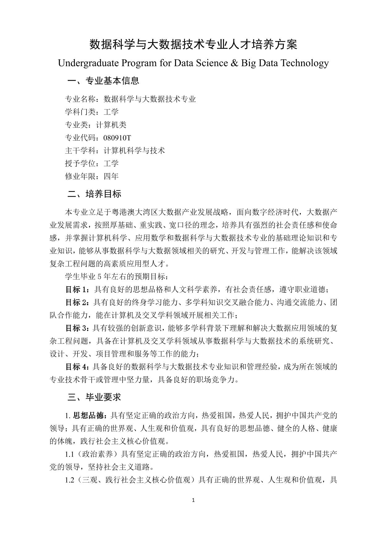 2023级数据科学与大数据技术系培养方案-数据科学与工程学院